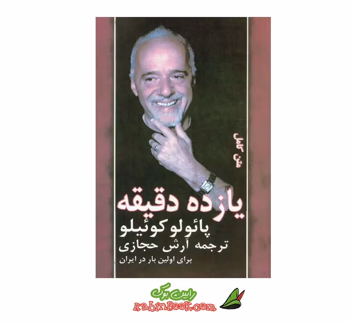 کتاب یازده دقیقه