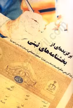 برگزیده ای از بخشنامه های ثبتی