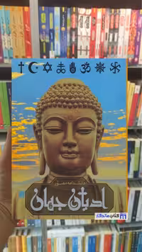 دانشنامه مصور ادیان جهان میرتل لانگلی سایان