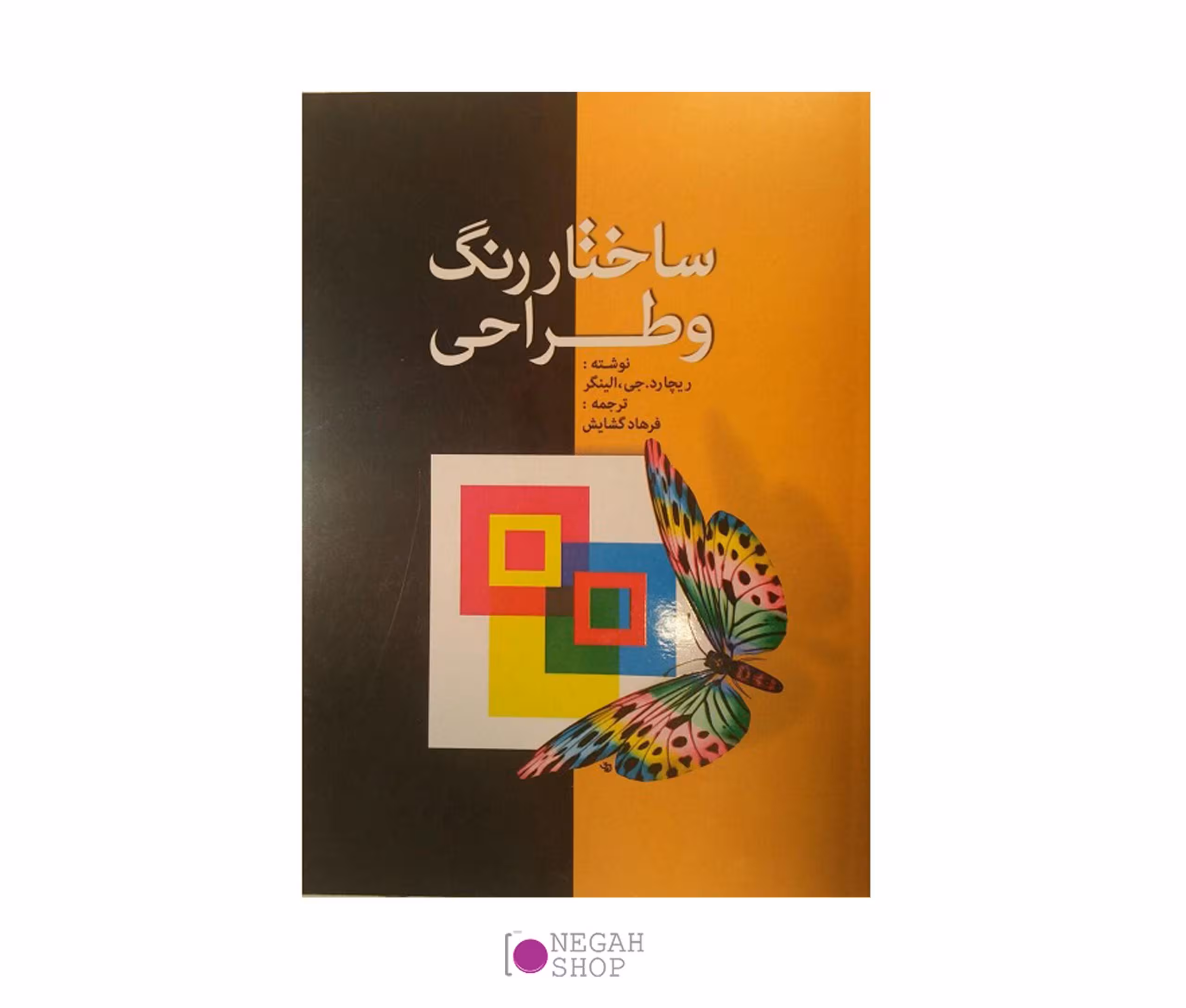 کتاب ساختار رنگ و طراحی