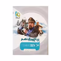 گاج ریاضی تجربی یازدهم میکروقرن جدید