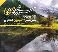 کتاب مجله همشهری سرزمین من شماره پنجم نگین سبز 14 میلیون هکتاری