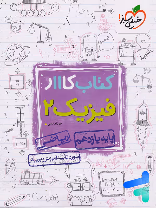 کار فیزیک یازدهم رشته ریاضی خیلی سبز