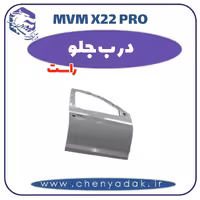 درب جلو راست ام وی ام x22 pro