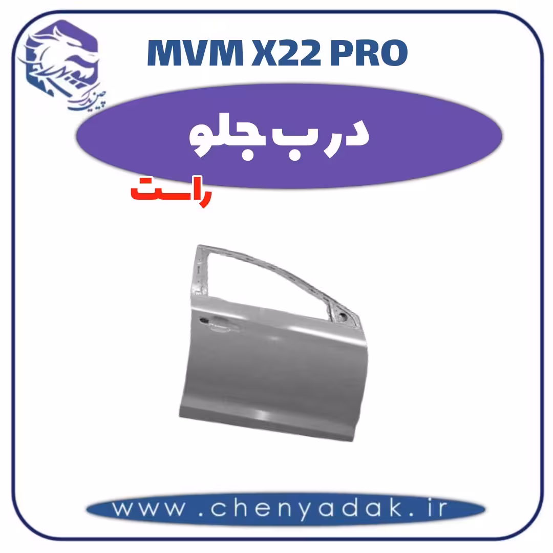 درب جلو راست ام وی ام x22 pro