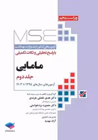 آزمون های کنکور ارشد وزارت بهداشت MSE مامایی جلد دوم ویراست پنجم تفضلی هرندی جامعه نگر
