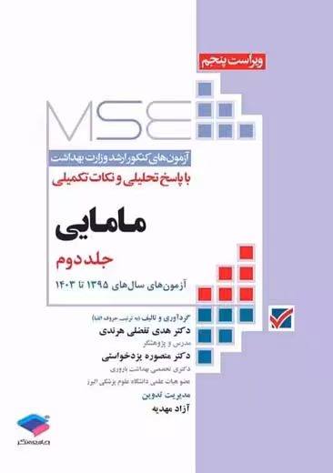 آزمون های کنکور ارشد وزارت بهداشت MSE مامایی جلد دوم ویراست پنجم تفضلی هرندی جامعه نگر