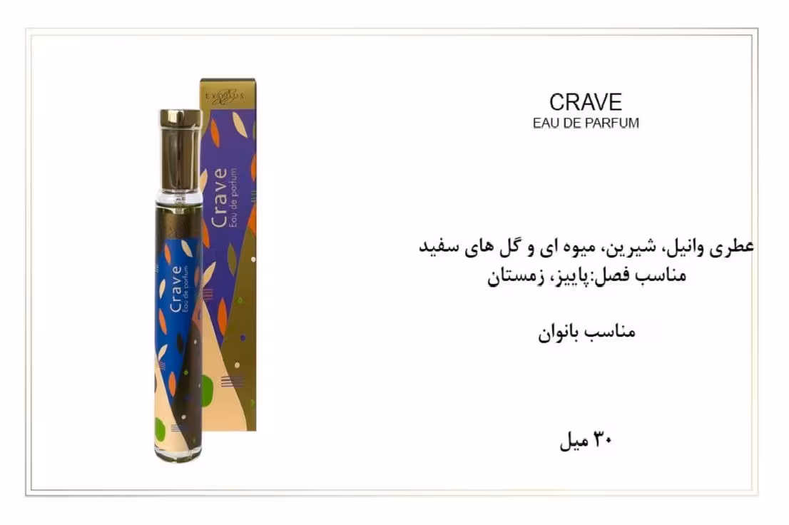 ادوپرفیوم زنانه اکسودس 30ml EXODUS CRAVE