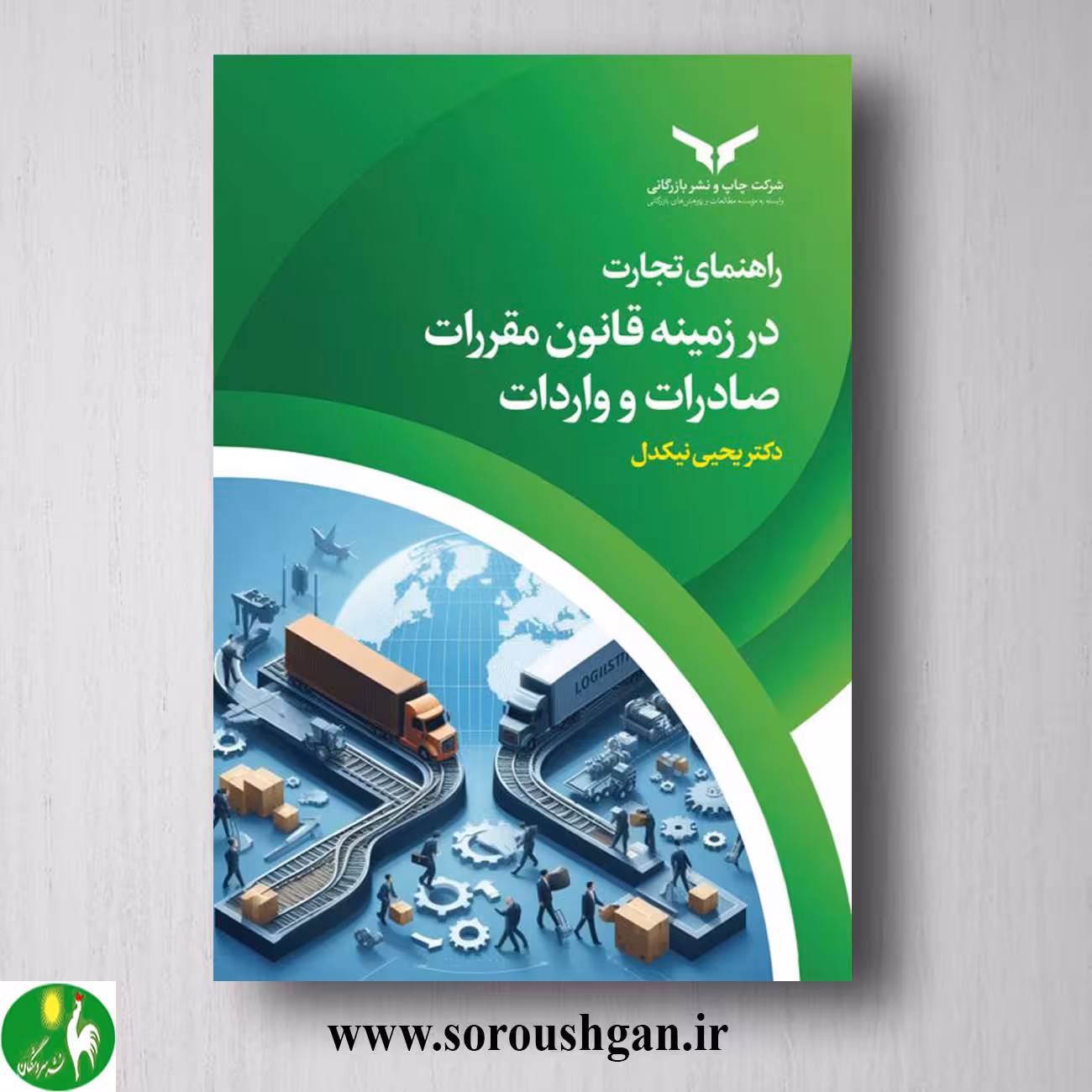 کتاب راهنمای تجارت در زمینه قانون مقررات صادرات و واردات اثر یحیی نیکدل