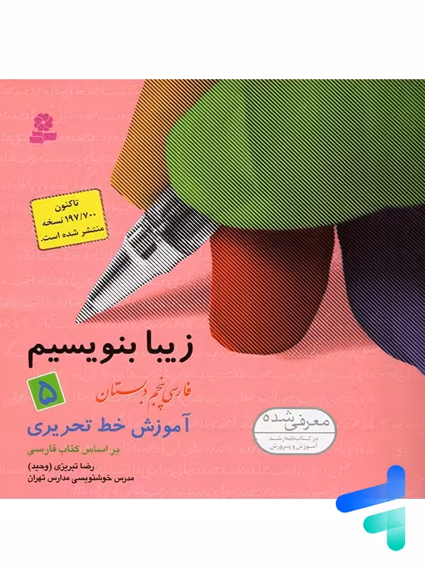 زیبا بنویسیم فارسی پنجم دبستان قدیانی