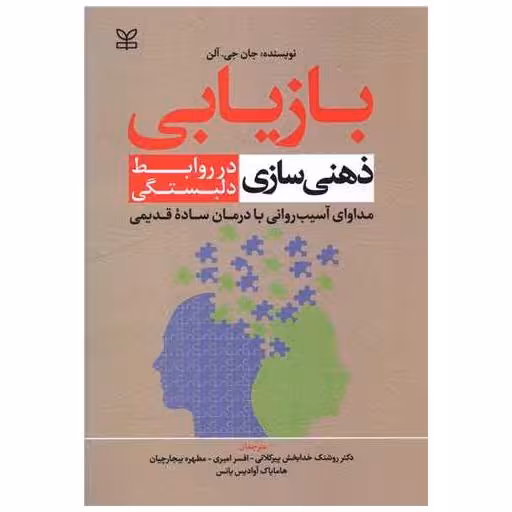 کتاب بازیابی ذهنی سازی در روابط دلبستگی (رشد) اثر جان جی آلن