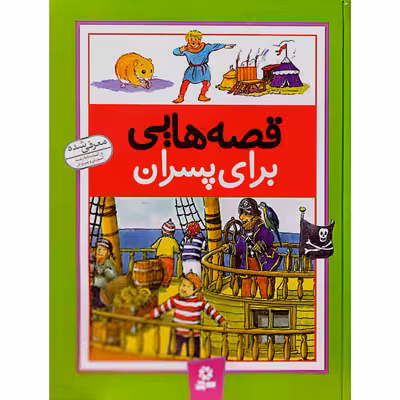 قصه هایی برای پسران