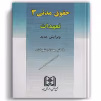 حقوق مدنی 3 شهیدی (تعهدات) - مجد