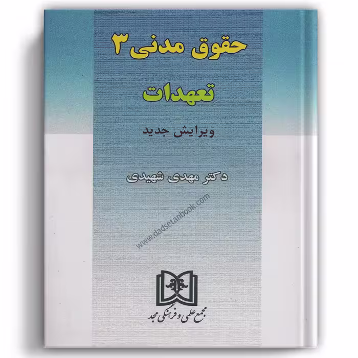 حقوق مدنی 3 شهیدی (تعهدات) - مجد