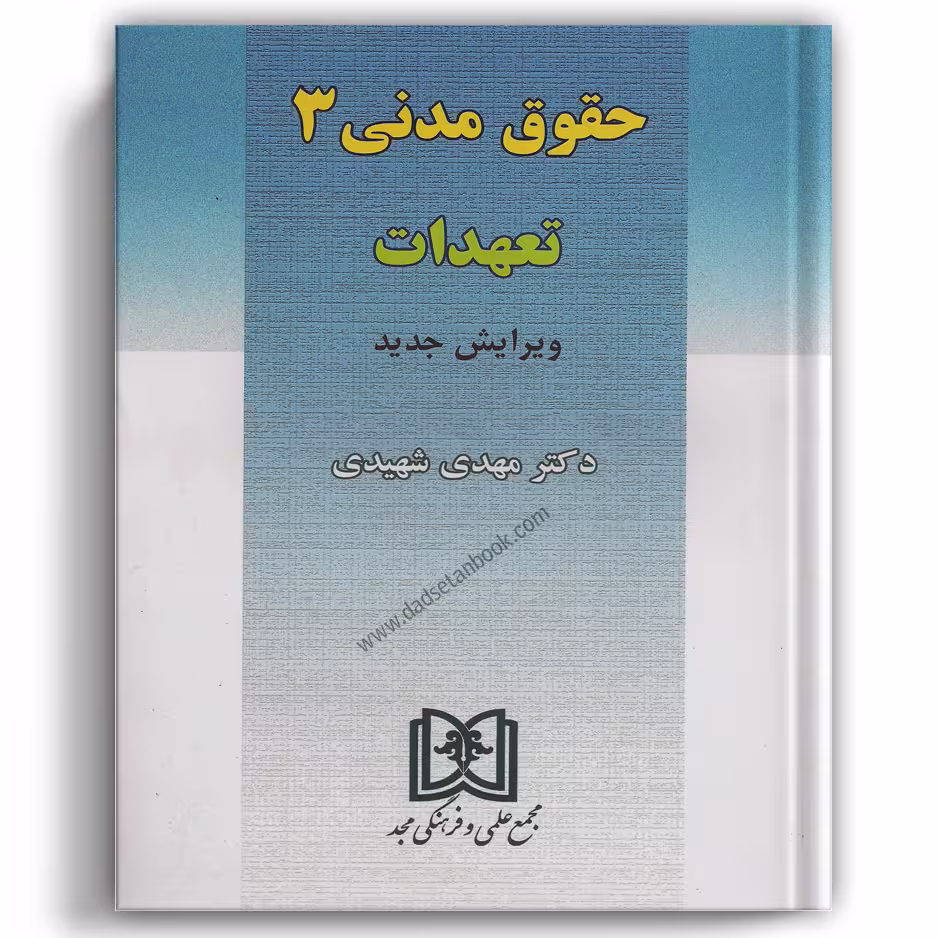 حقوق مدنی 3 شهیدی (تعهدات) - مجد