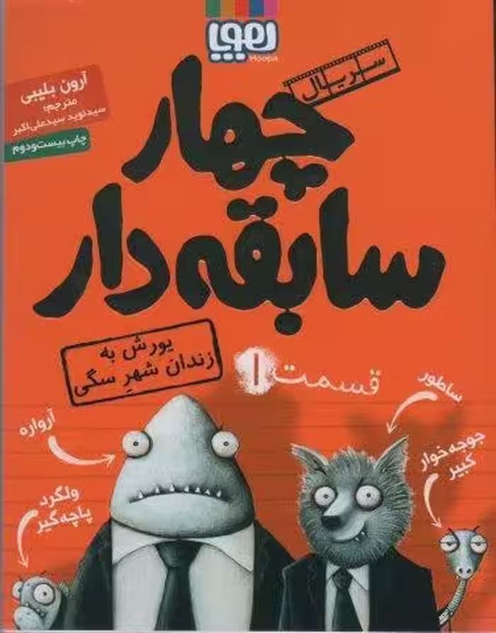 چهار سابقه دار 1 (يورش به زندان شهر سگي)