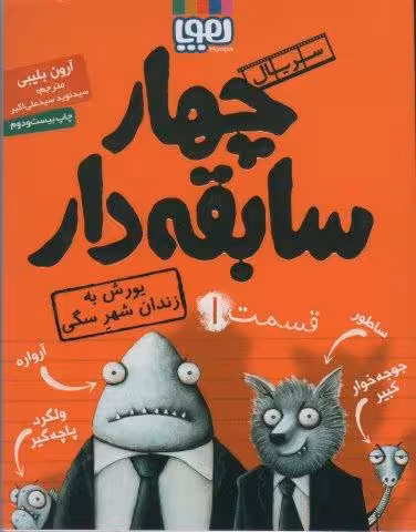 چهار سابقه دار 1 (يورش به زندان شهر سگي)
