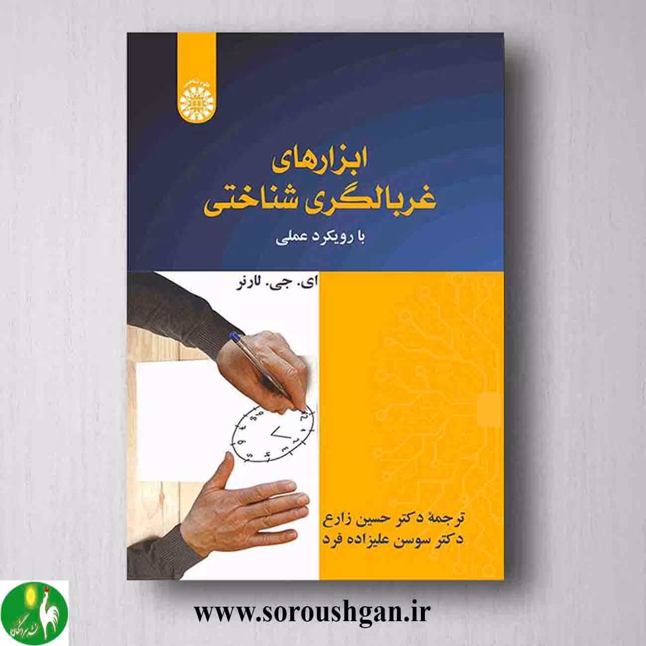 کتاب ابزارهای غربالگری شناختی: با رویکرد عملی