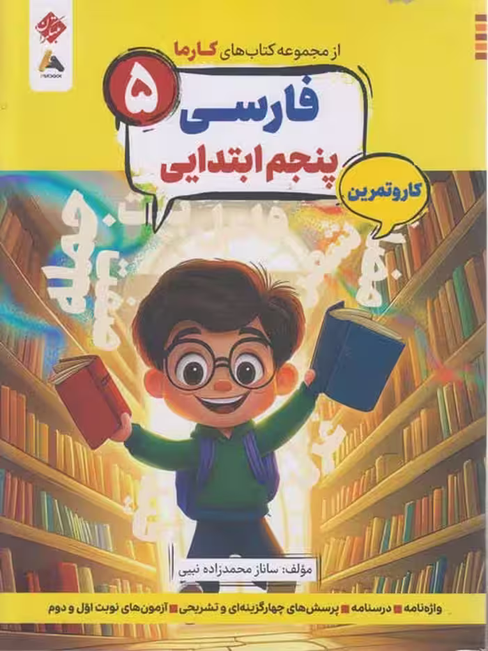 فارسی پنجم ابتدایی کارما مبتکران