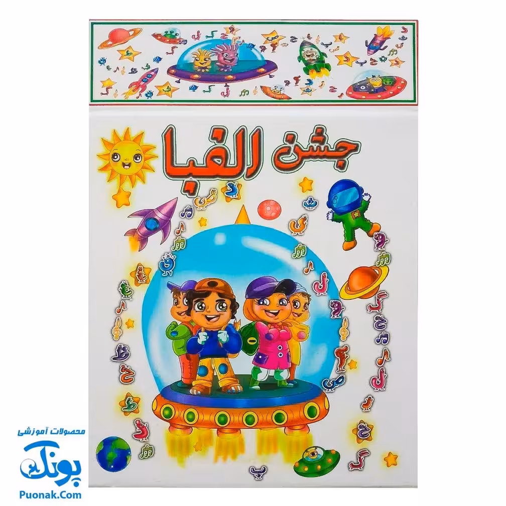 لوح جشن الفبا سه بعدی طرح سفینه