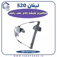 مکانیزم شیشه بالابر عقب راست لیفان 520