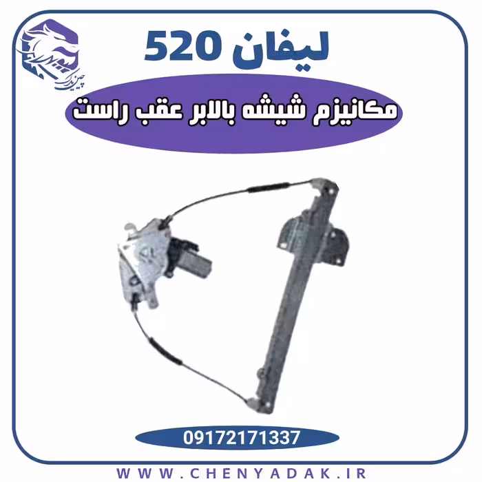 مکانیزم شیشه بالابر عقب راست لیفان 520
