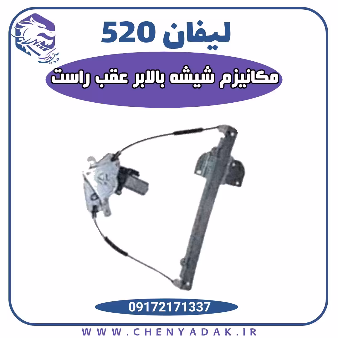 مکانیزم شیشه بالابر عقب راست لیفان 520