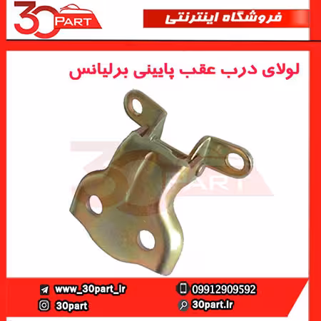 لولای درب عقب پایینی برلیانس-H330-H320-HC3