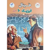 کتاب فینال فیزیک 10 تجربی