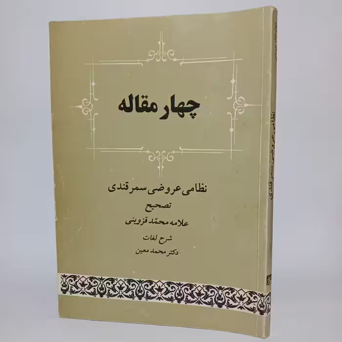 کتاب چهار مقاله نظامی عروضی سمرقندی