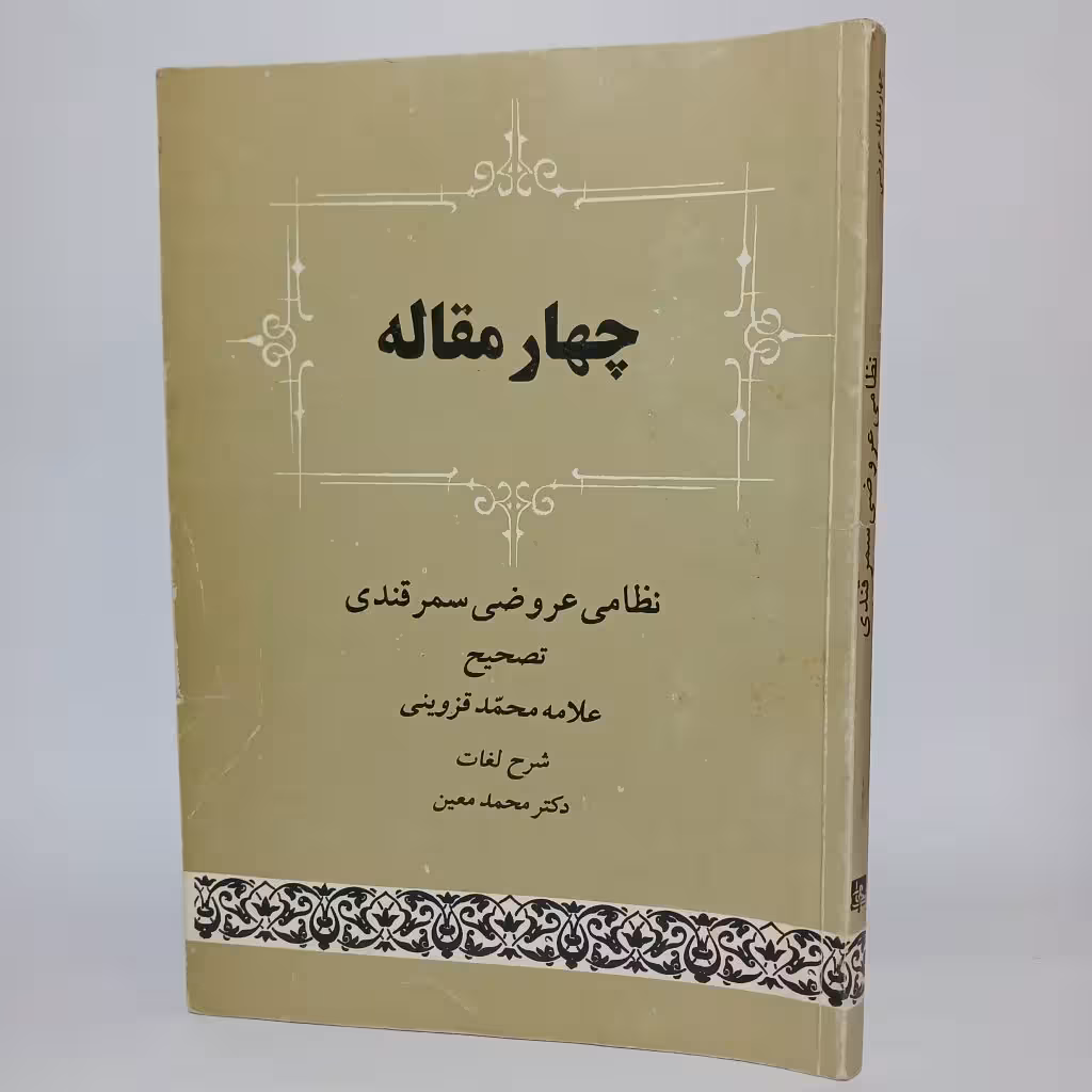 کتاب چهار مقاله نظامی عروضی سمرقندی