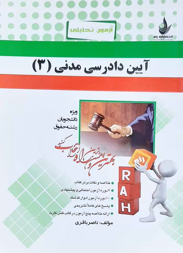 آزمون تحلیلی آیین دادرسی مدنی 3