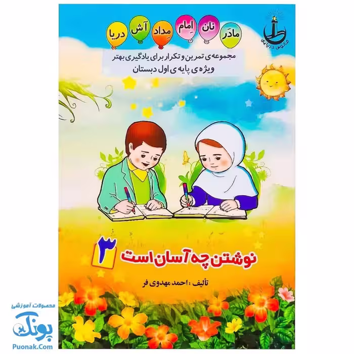 دفتر مشق تمرین و تکرار برای یادگیری بهتر ویژه پایه اول دبستان جلد 3