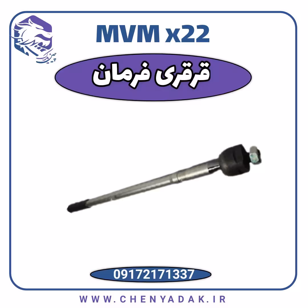 قرقری فرمان ام وی ام x22