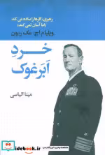 قیمت و خرید کتاب خرد ابرغوک اثر ویلیام اچ. مک ریون | ایده بوک