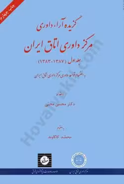 گزیده آراء داوری مرکز داوری اتاق ایران (جلد اول)