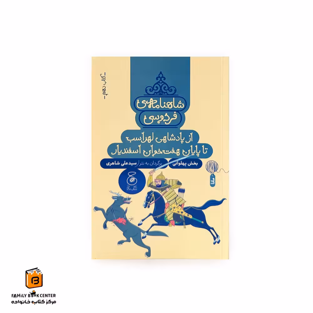 شاهنامه فردوسی کتاب دهم (از پادشاهی لهراسب تا پایان هفت خوان اسفندیار)