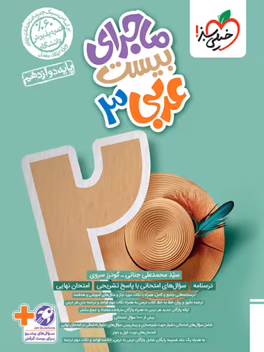 ماجرای بیست عربی 3 پایه دوازدهم انتشارات خیلی سبز 1403