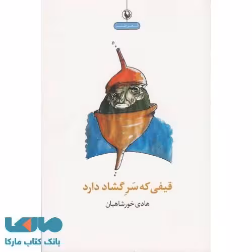 قیفی که سر گشاد دارد نشر مروارید