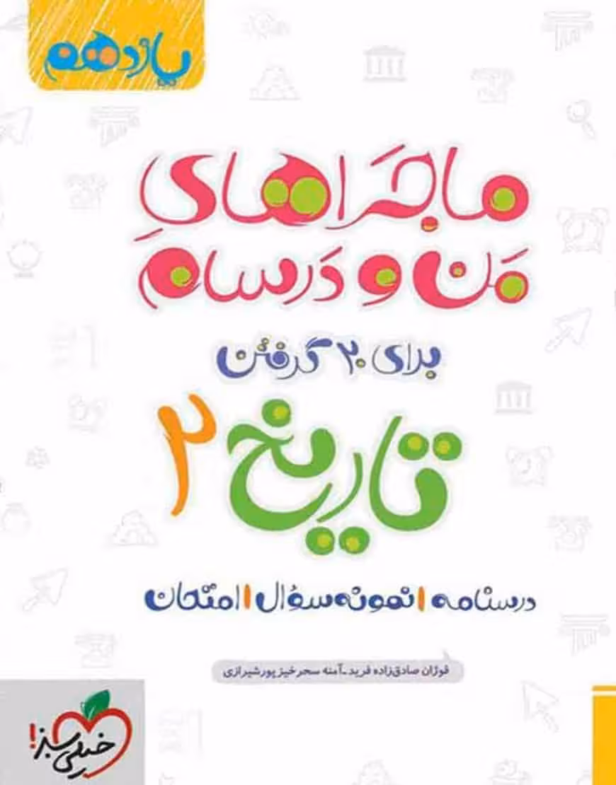 تاریخ 2 پایه یازدهم انسانی ماجراهای من و درسام خیلی سبز