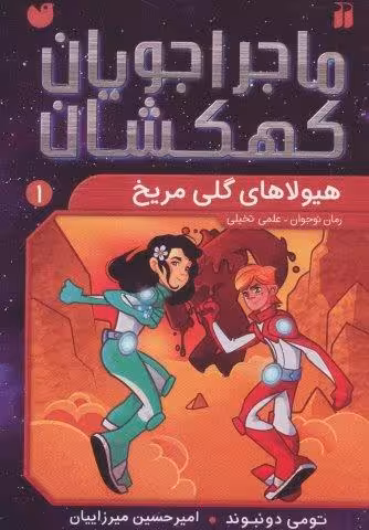 ماجراجویان کهکشان 1 (هیولاهای گلی مریخ)