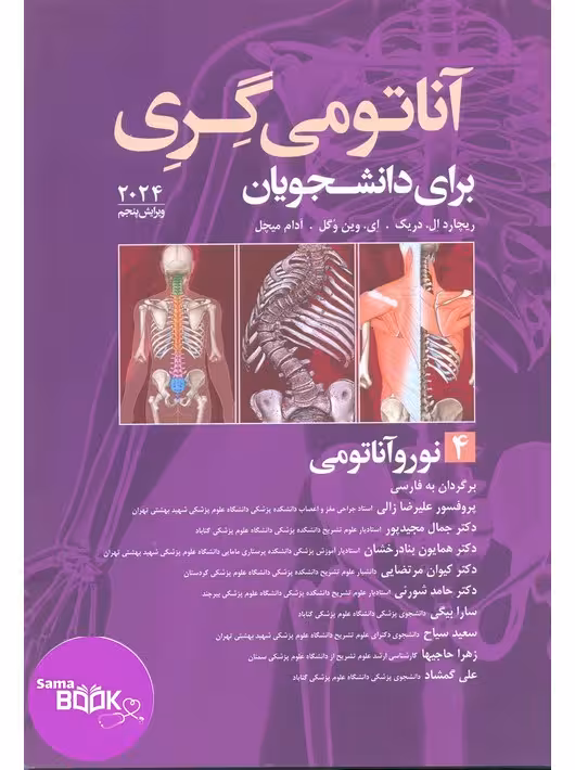 آناتومی گری برای دانشجویان 2024 جلد چهارم نوروآناتومی ترجمه علیرضا زالی