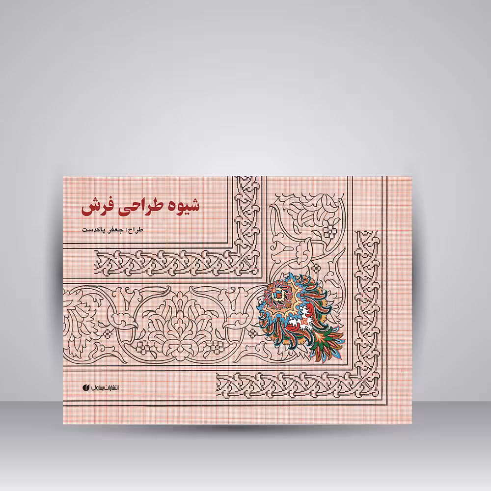 کتاب شیوه طراحی فرش