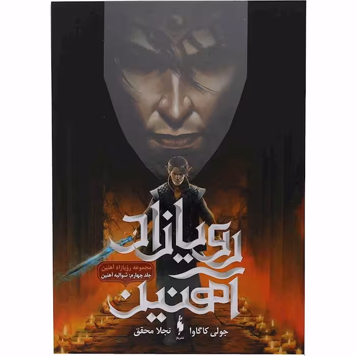رمان رویازاد آهنین (جلد چهارم) – شوالیه ی آهنین