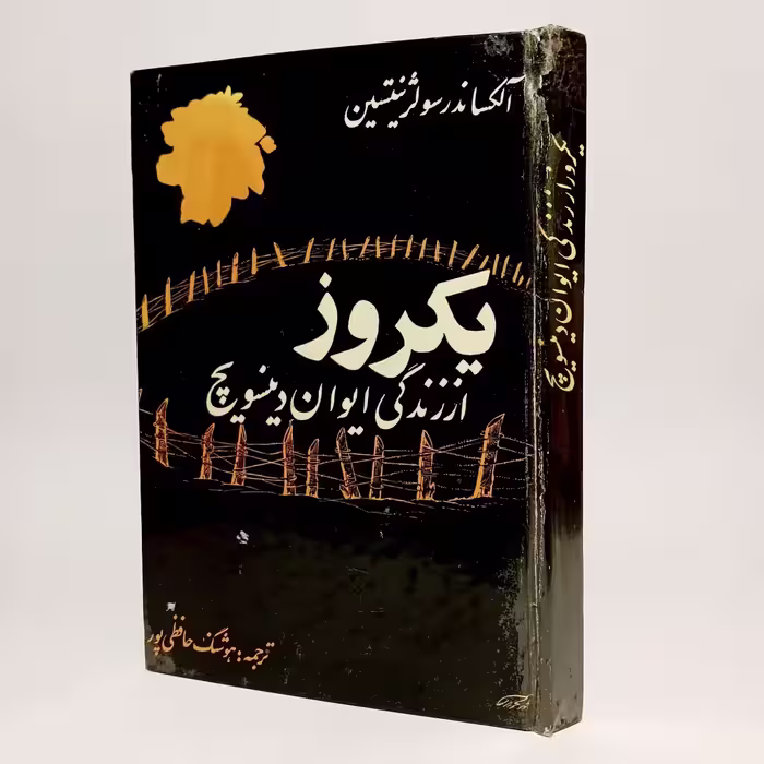 کتاب یکروز از زندگی ایوان وینسویچ اثر آلکساندر سولژنیستین -