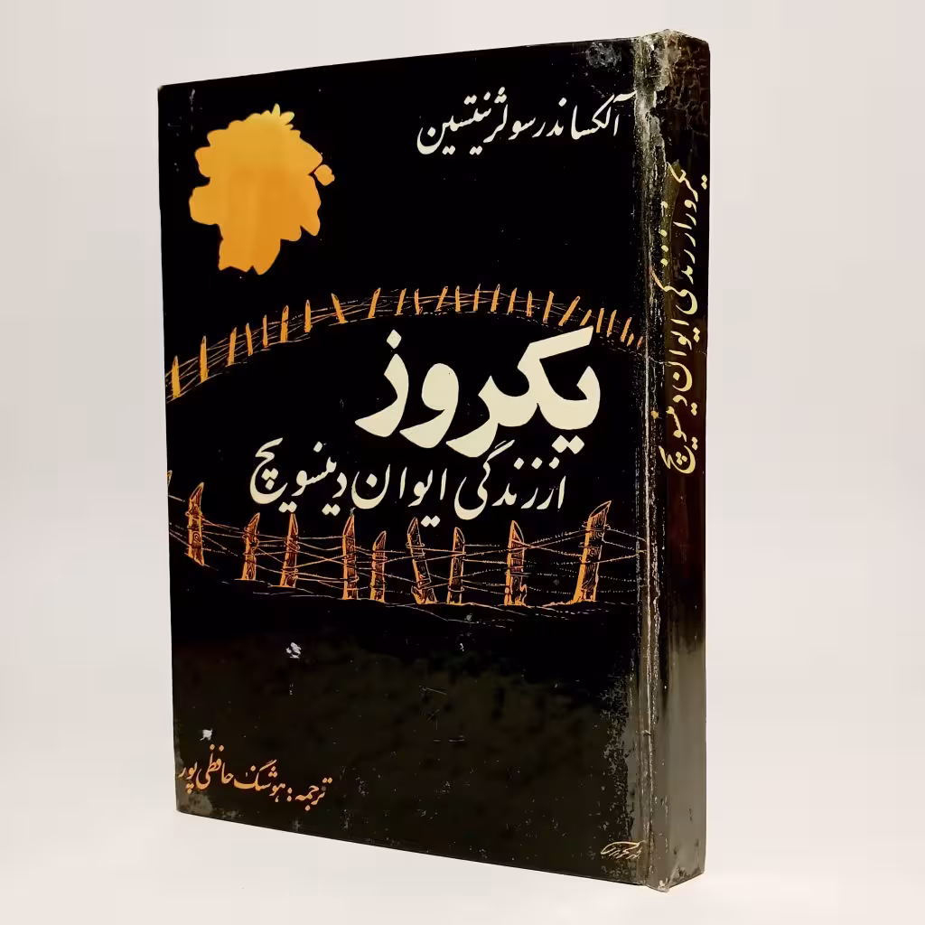 کتاب یکروز از زندگی ایوان وینسویچ اثر آلکساندر سولژنیستین -