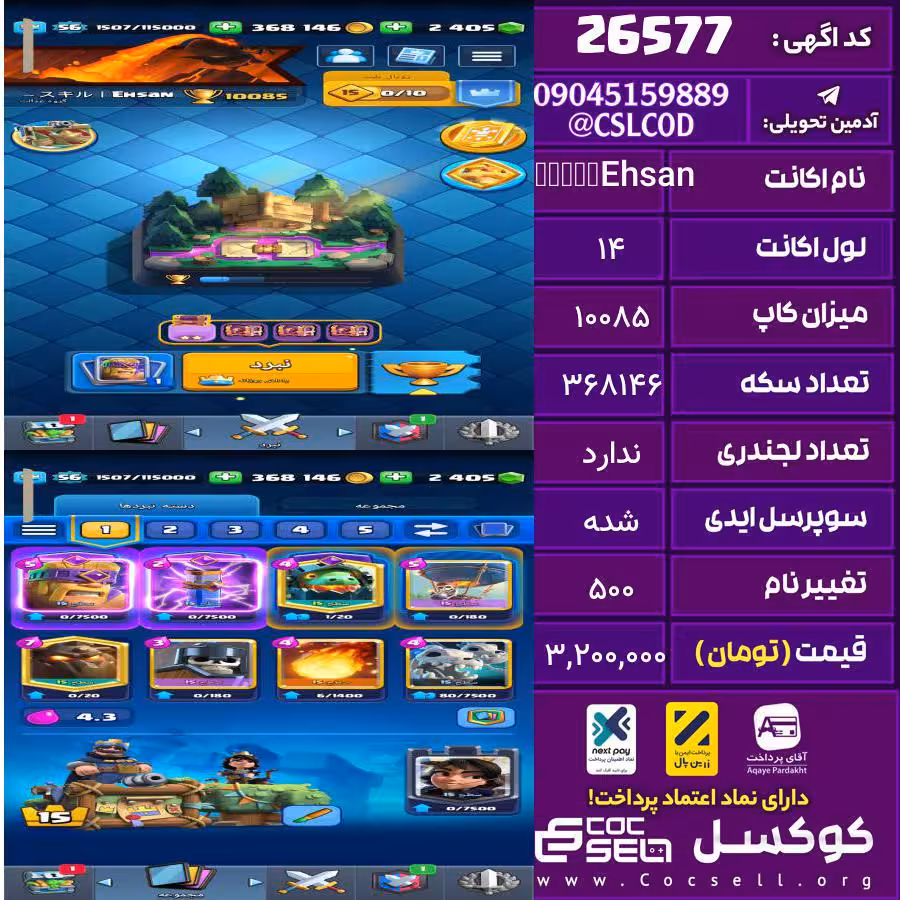 اکانت کلش رویال لول 14 تعداد کارت مکس 10 تا لول 15 تعداد جم 2405 تغییرنام 500 کد 26577