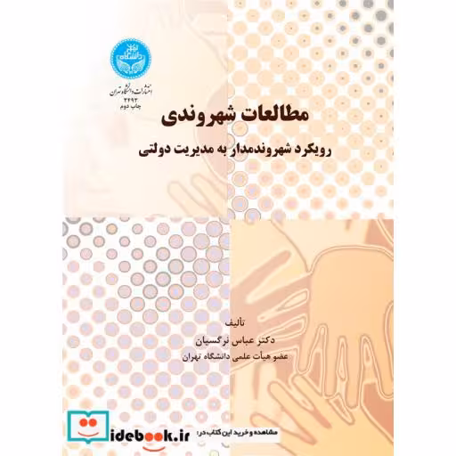 کتاب مطالعات شهروندی رویکرد شهروندمدار به مدیریت دولتی 3493 اثر عباس نرگسیان