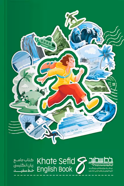 کتاب جامع زبان انگلیسی هشتم خط سفید