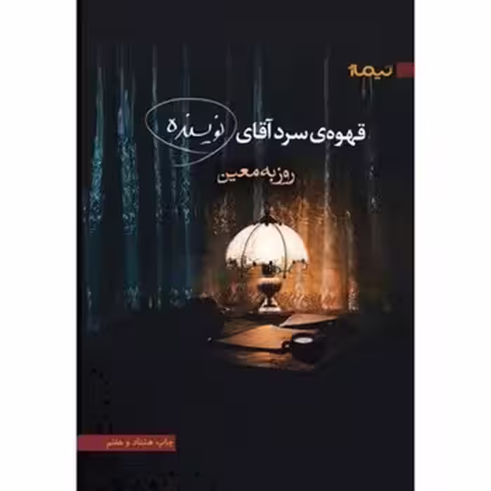 قهوه‌ی سرد آقای نویسنده | مرکز فرهنگی آبی